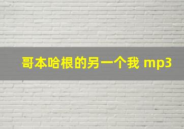 哥本哈根的另一个我 mp3